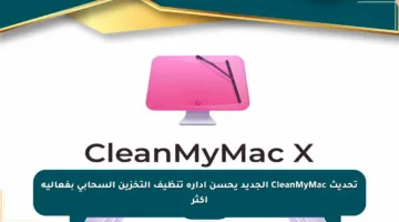 تحديث CleanMyMac الجديد يحسن إدارة تنظيف التخزين السحابي بفعالية أكثر